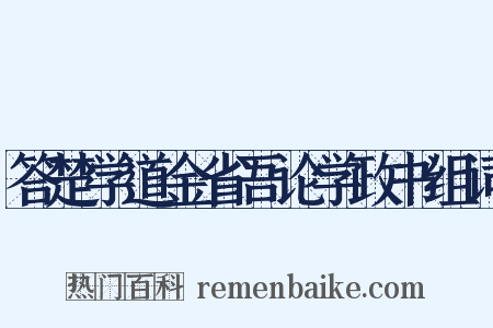 答楚学道金省吾论学政书组词是什么意思的图片